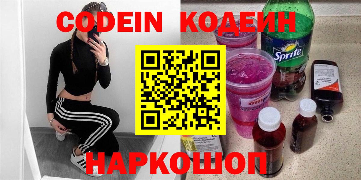 Лесозаводск  Codein напиток Lean (лин)  Вход с VPN  Кодеин Purple Drank 